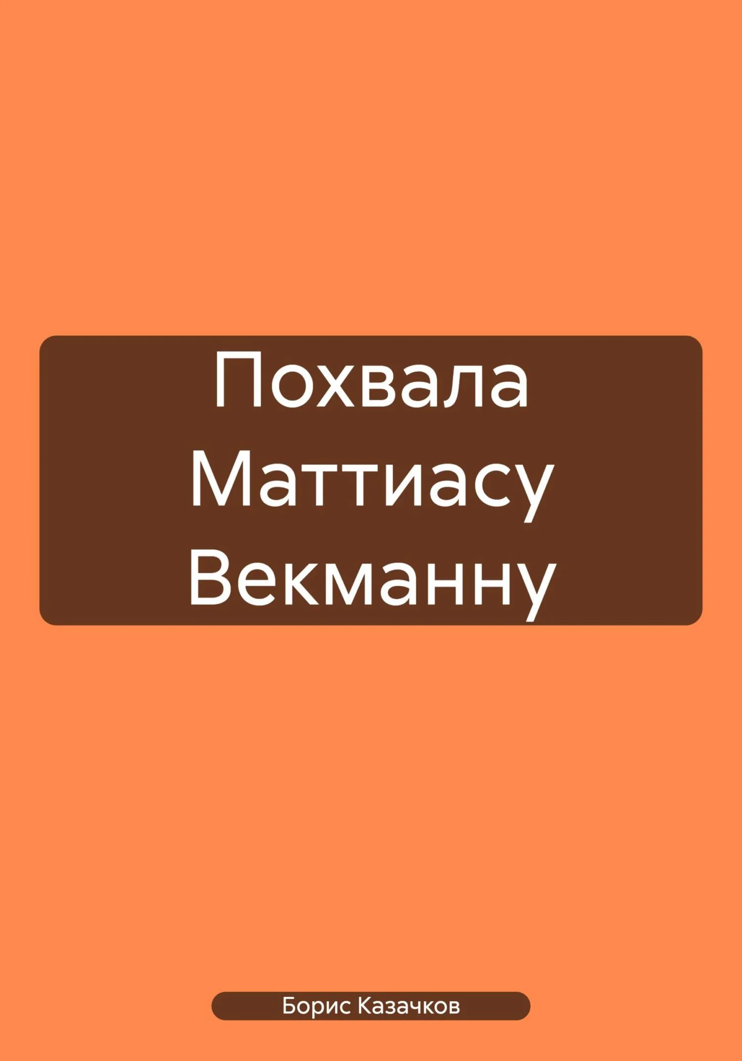Обложка Похвала Маттиасу Векманну