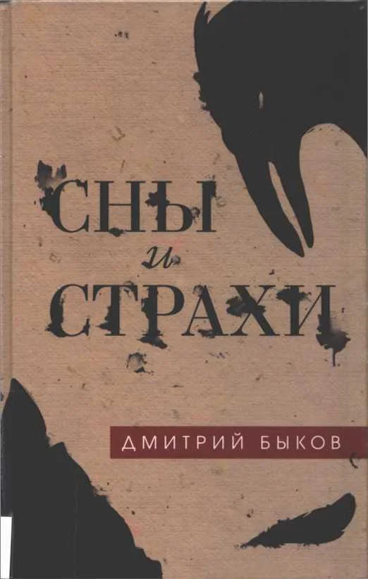 Обложка Сны и страхи