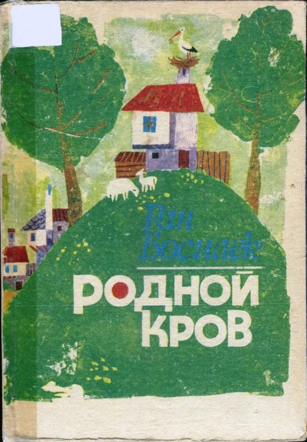 Обложка Родной кров