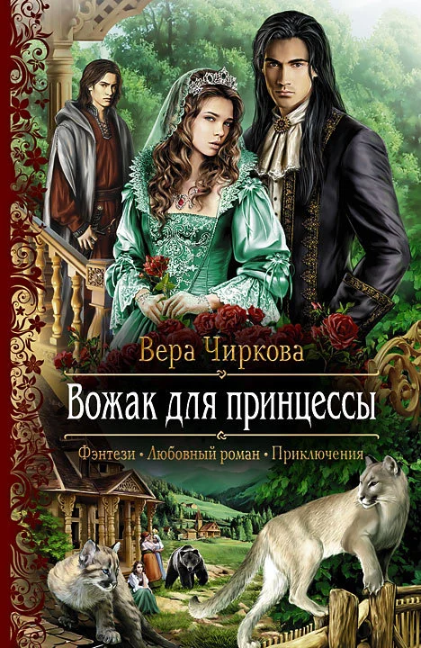 Обложка Вожак для принцессы
