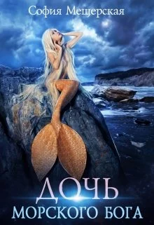 Обложка Дочь морского бога