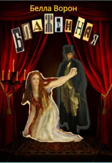 Обложка Блаженная (СИ)