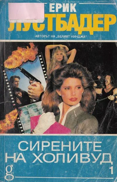 Обложка Сирените на Холивуд (Книга 1)