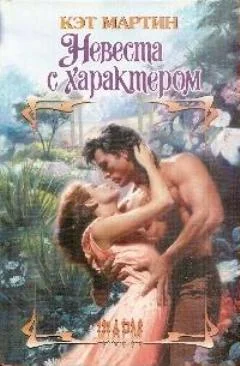 Обложка Невеста с характером