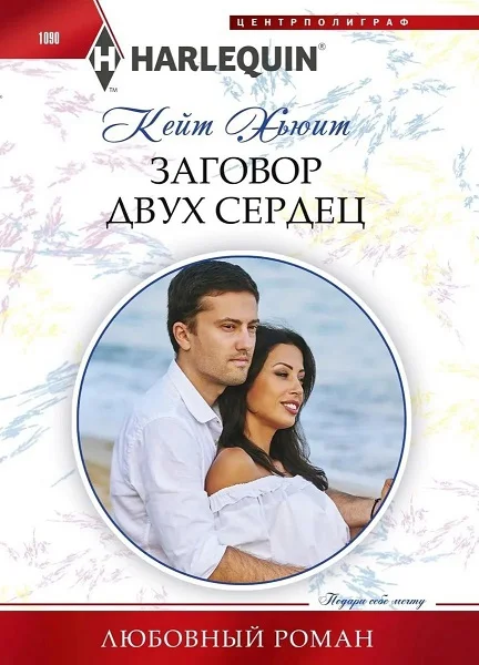 Обложка Заговор двух сердец