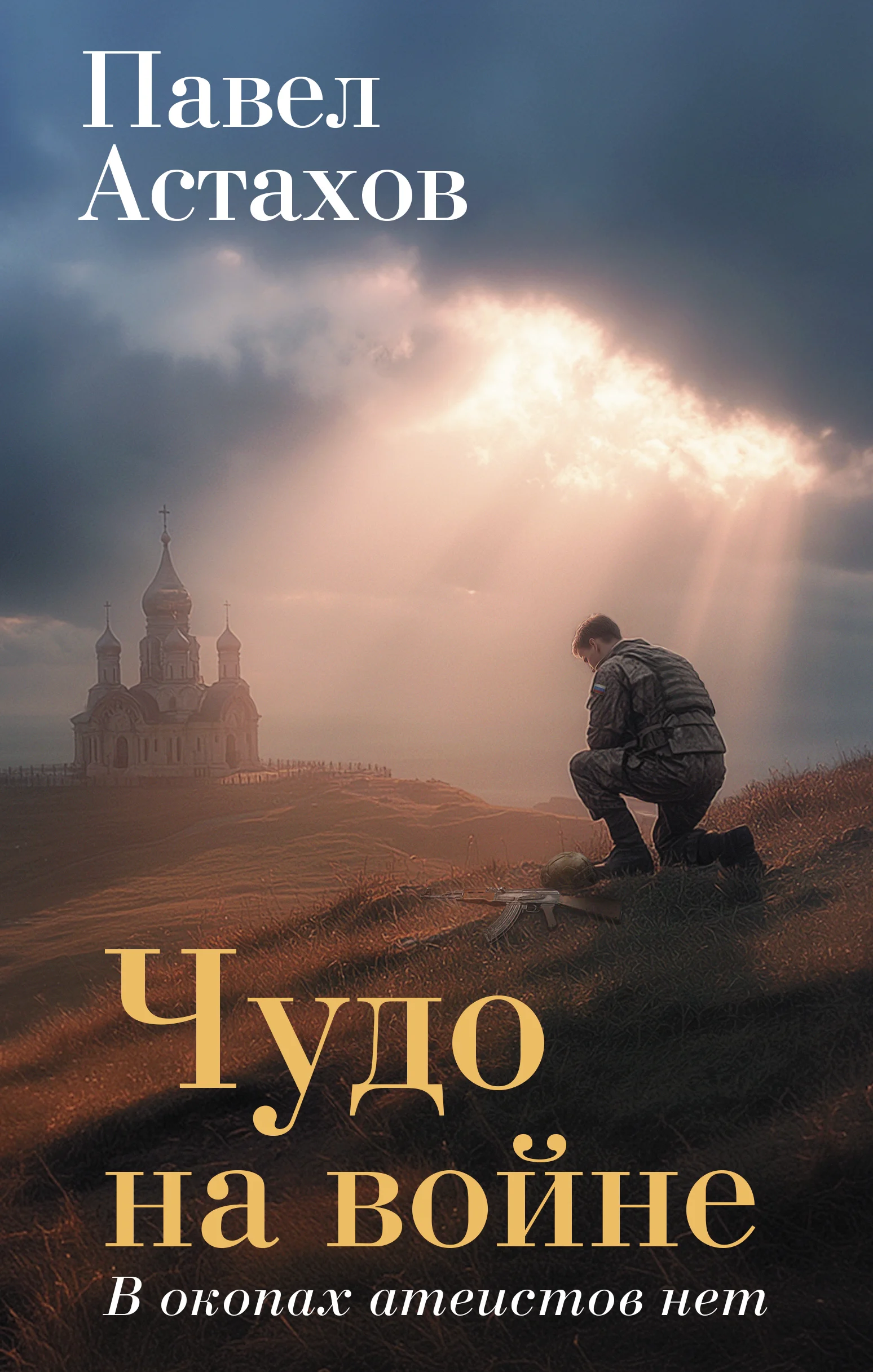 Обложка Чудо на войне. В окопах атеистов нет