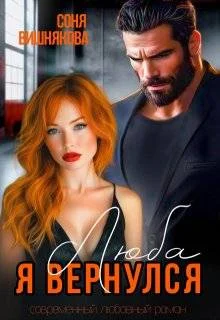 Обложка Люба, я вернулся