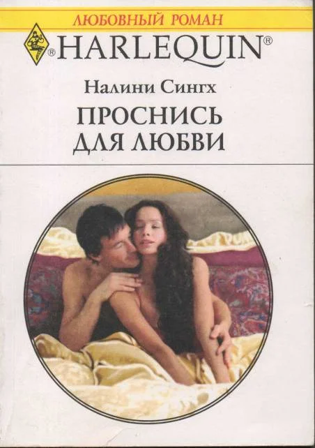 Обложка Проснись для любви