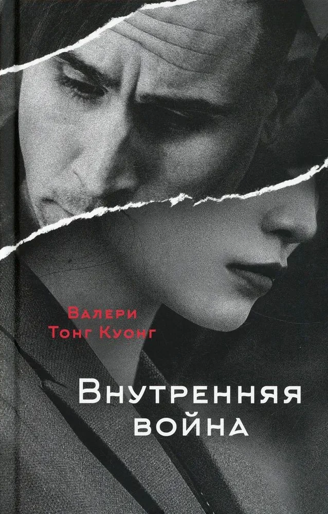 Обложка Внутренняя война