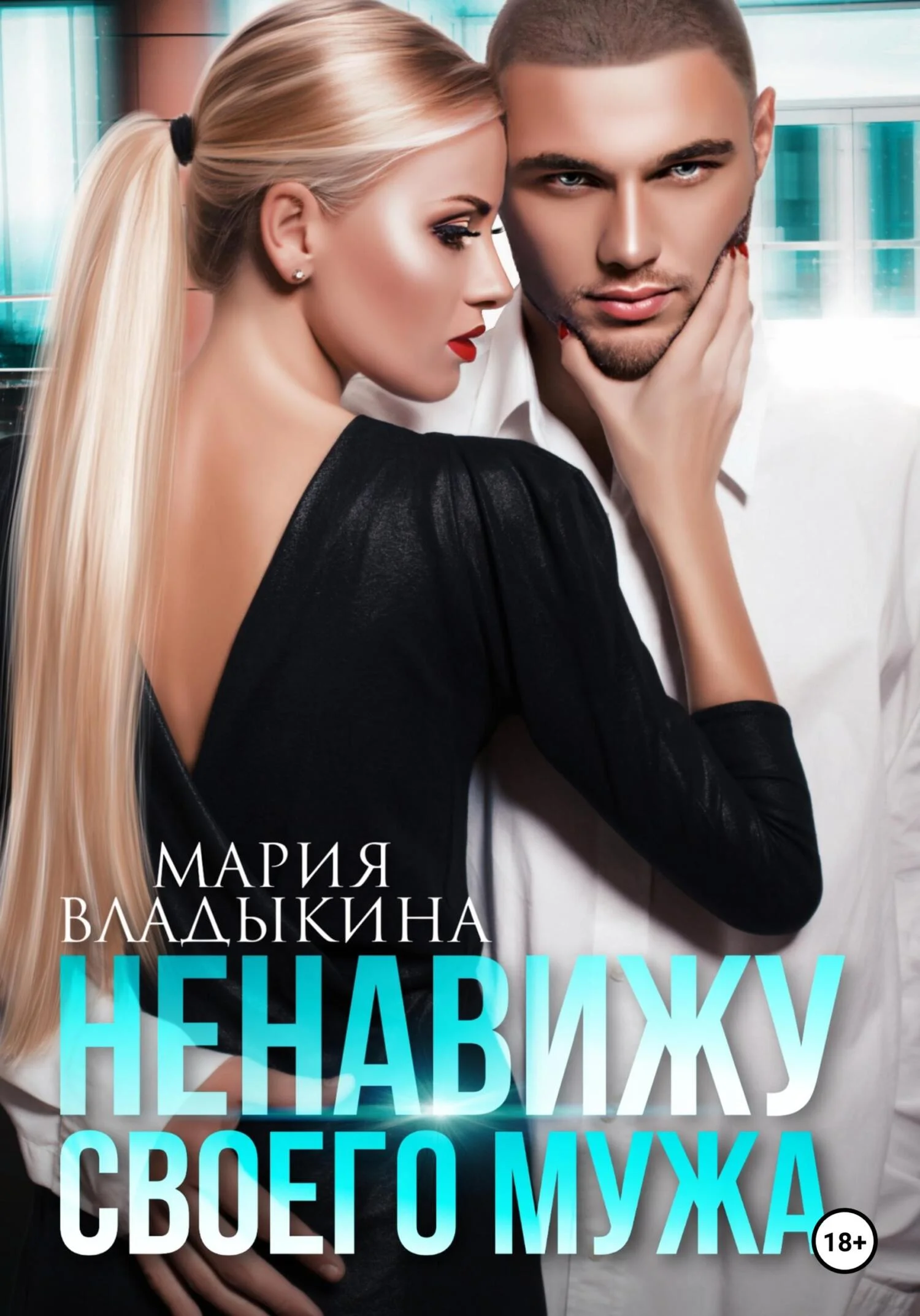 Обложка Ненавижу своего мужа