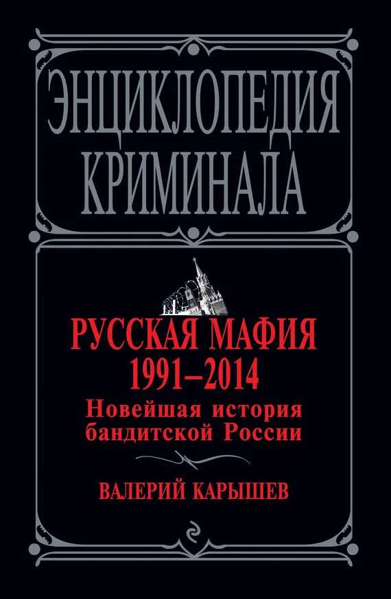 Обложка Русская мафия 1991–2014. Новейшая история бандитской России