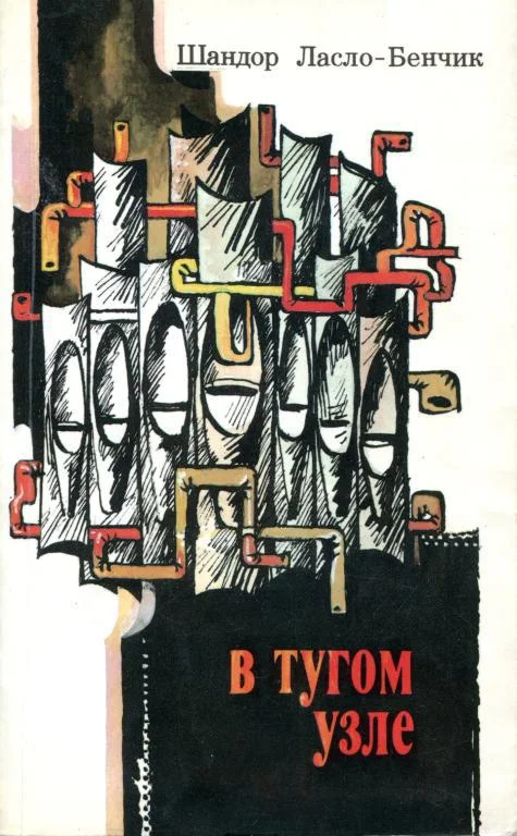 Обложка В тугом узле