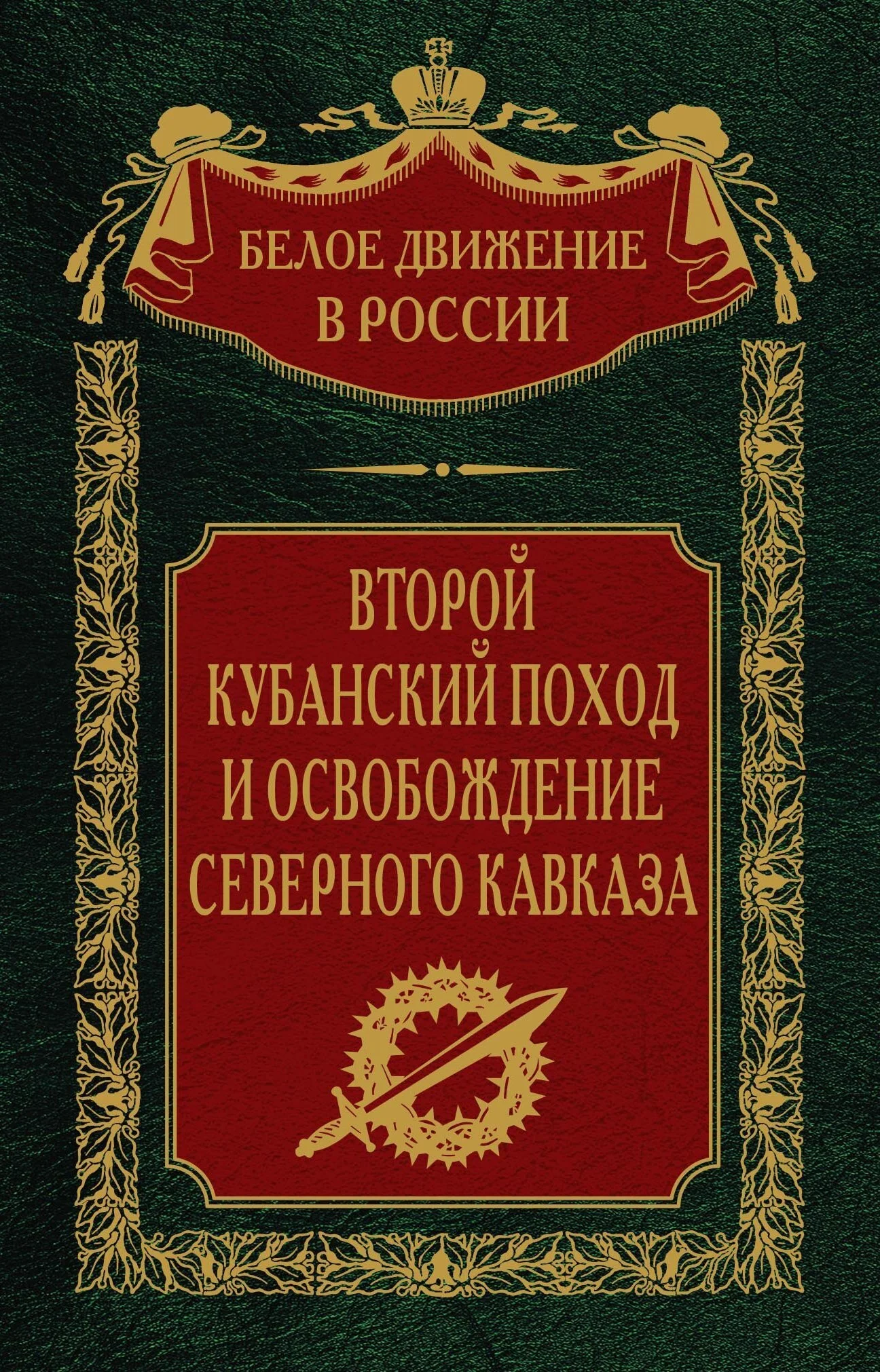 Обложка Второй кубанский поход и освобождение Северного Кавказа