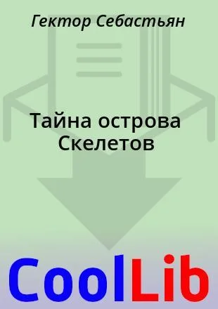 Обложка Тайна острова Скелетов