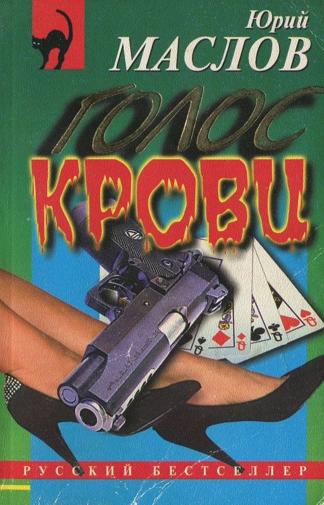 Обложка Голос крови