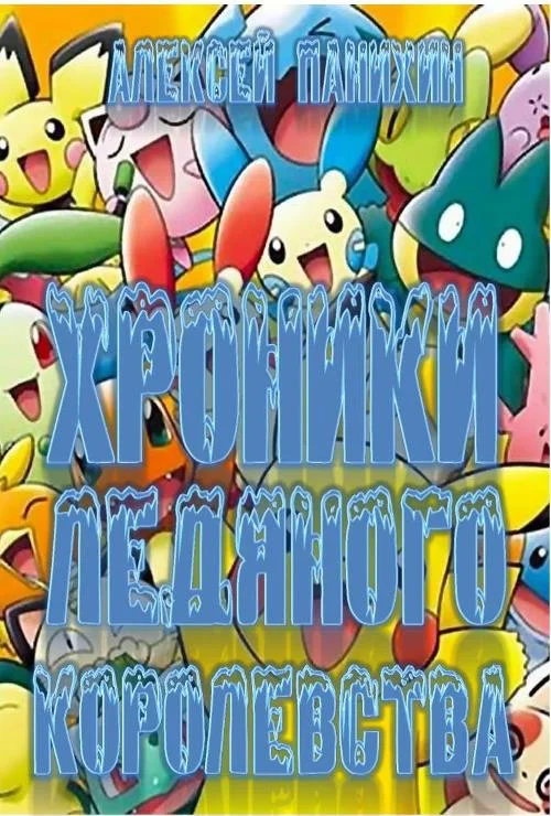 Обложка Хроники Ледяного Королевства