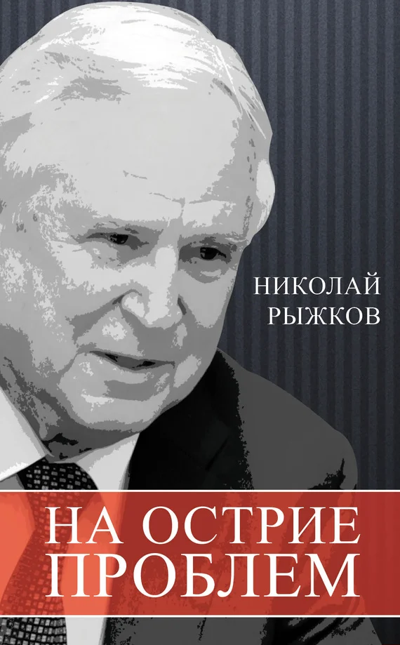 Обложка На острие проблем