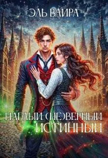 Обложка Наглый. (не)верный. Истинный