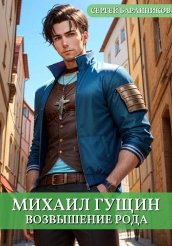 Обложка Возвышение рода