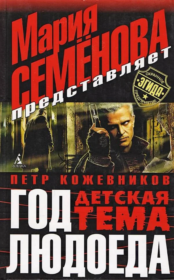Обложка Год Людоеда. Детская тема