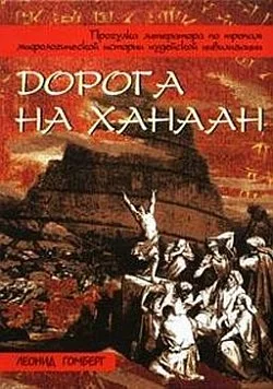 Обложка Дорога на Ханаан