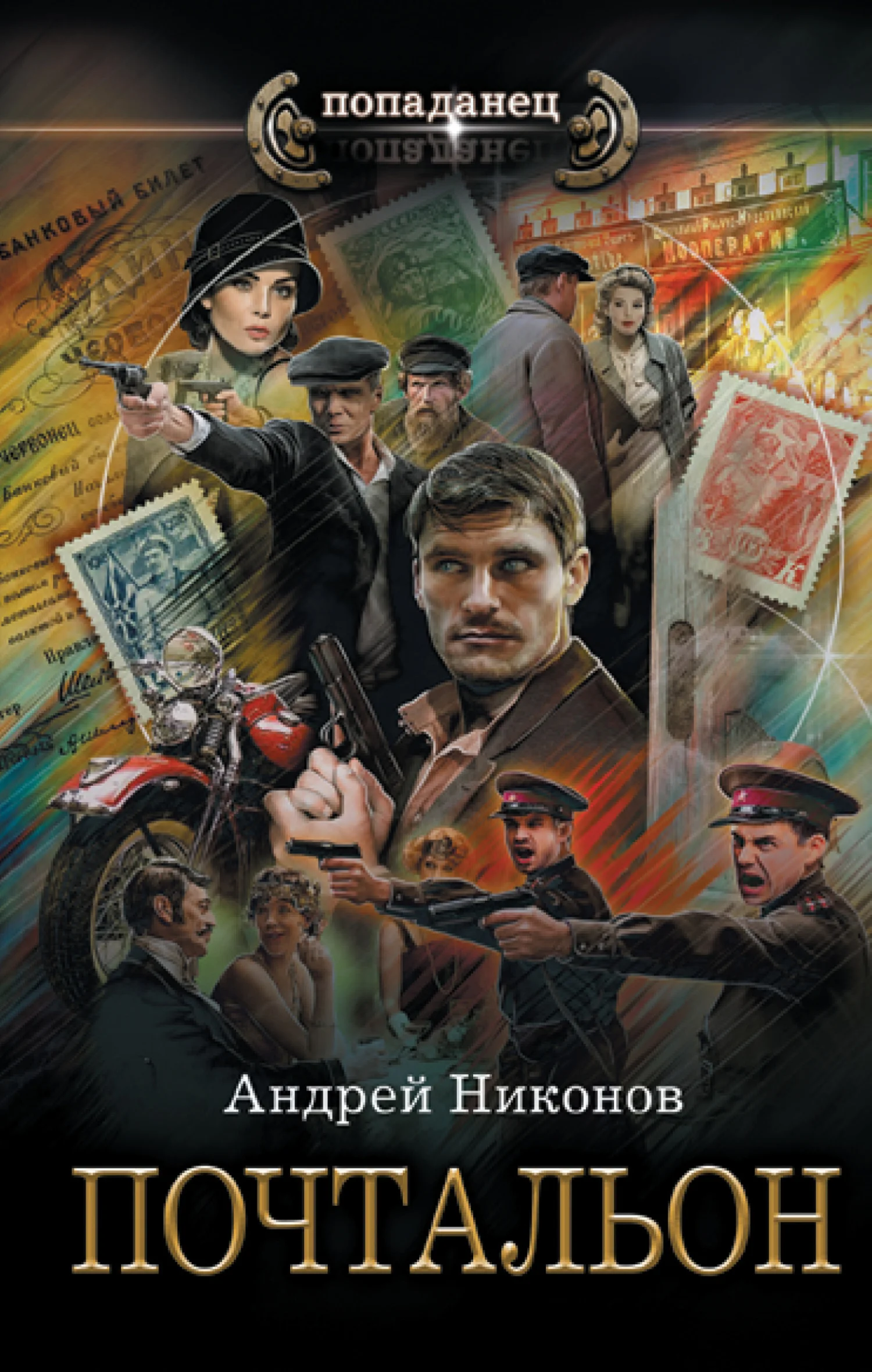 Обложка Почтальон