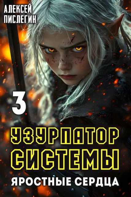 Обложка Яростные сердца