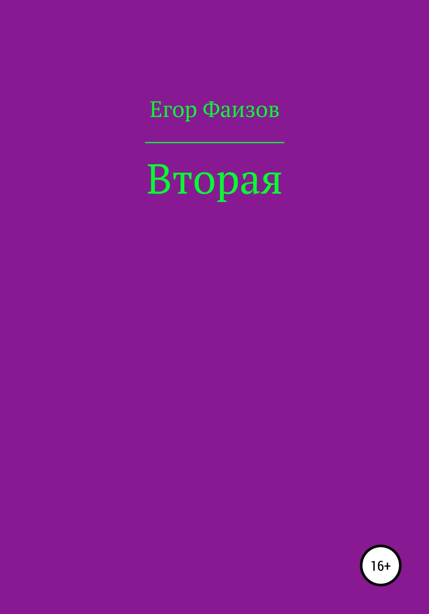 Обложка Вторая