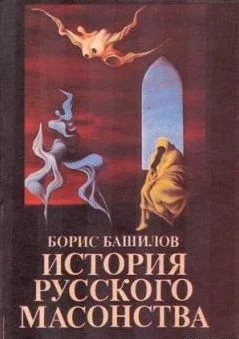 Обложка Враг масонов № 1. Масоно-интеллигентские мифы о Николае I