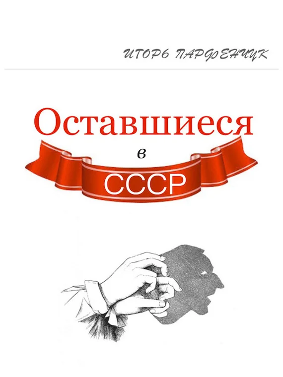 Обложка Оставшиеся в СССР (сборник)