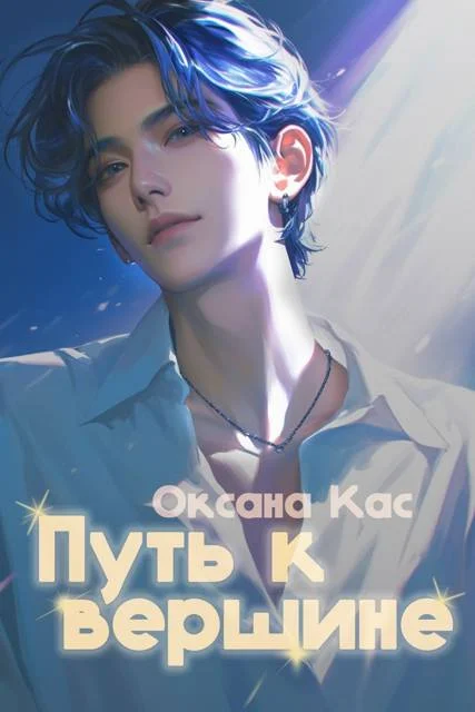 Обложка Путь к вершине