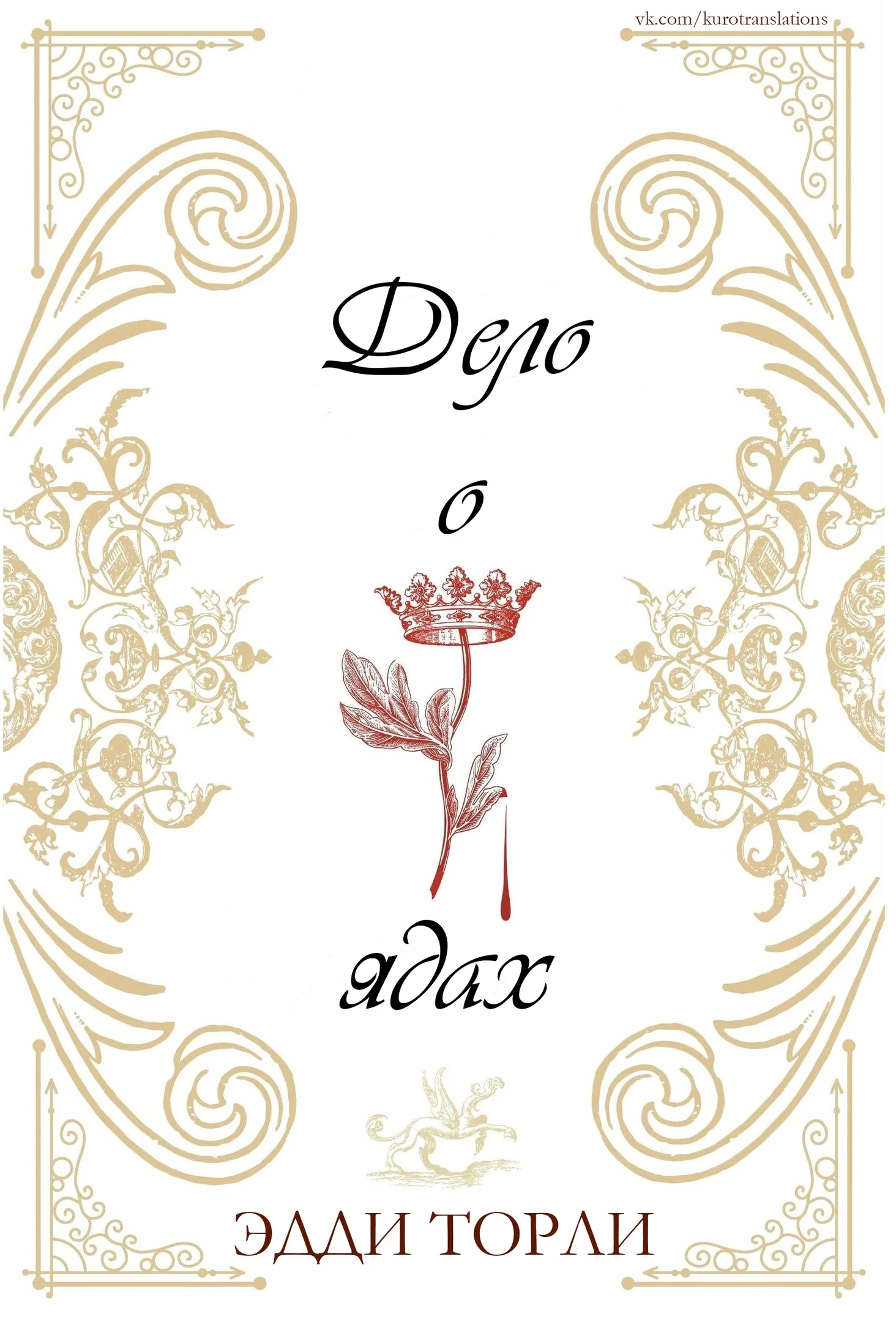 Обложка Дело о ядах