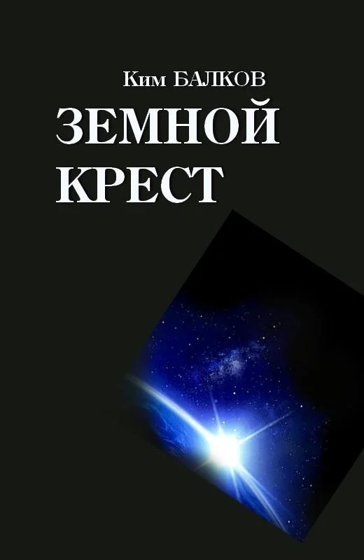 Обложка Земной крест