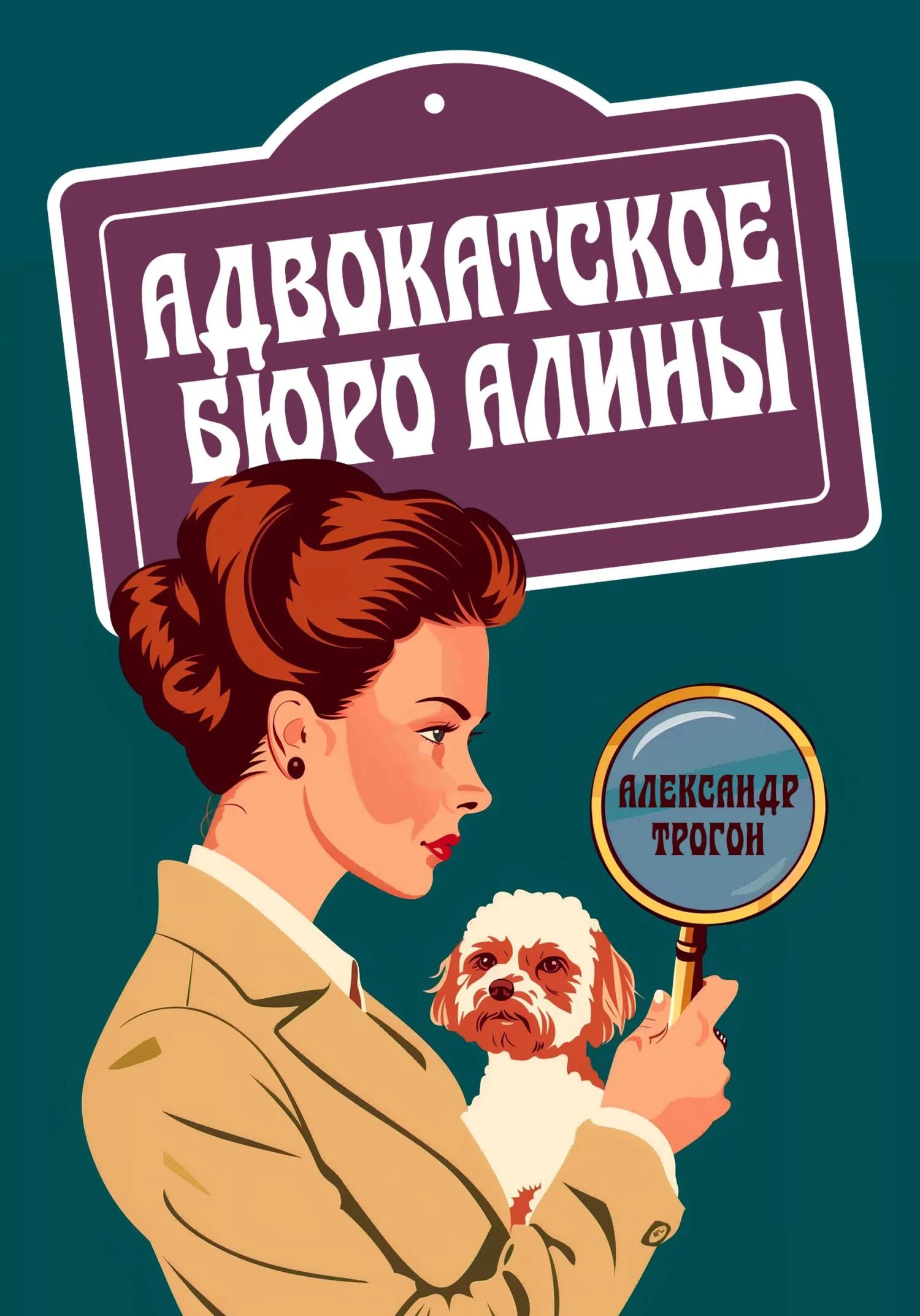 Обложка Адвокатское бюро Алины