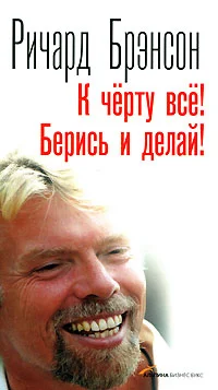 Обложка К черту всё! Берись и делай!