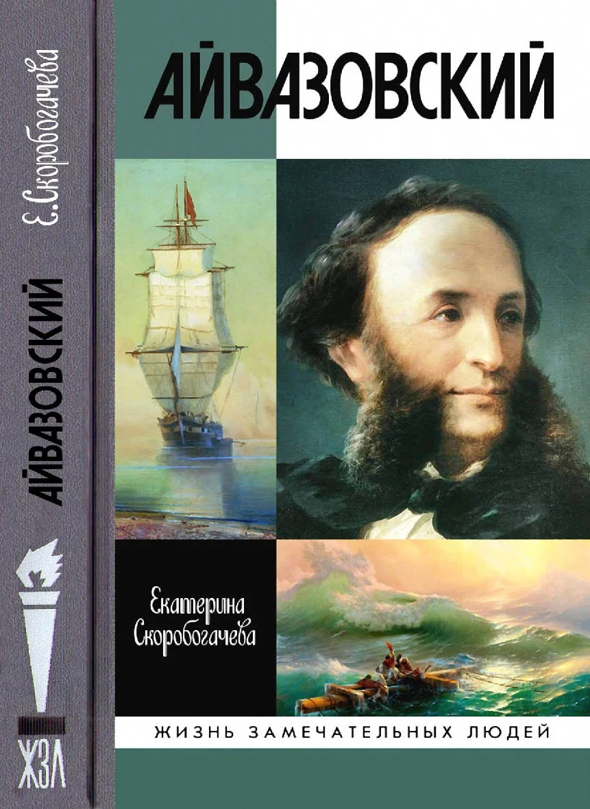 Обложка Айвазовский