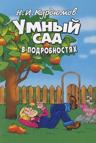 Обложка Умный сад в подробностях