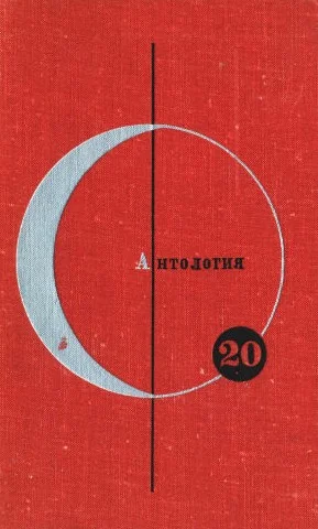 Обложка Том 20. Антология скандинавской фантастики