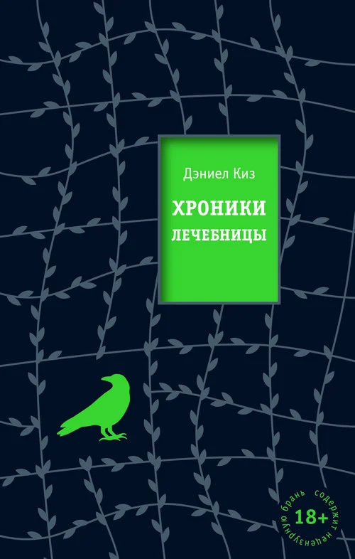 Обложка Хроники лечебницы