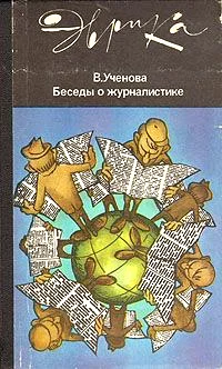 Обложка Беседы о журналистике (второе издание) (с илл.)