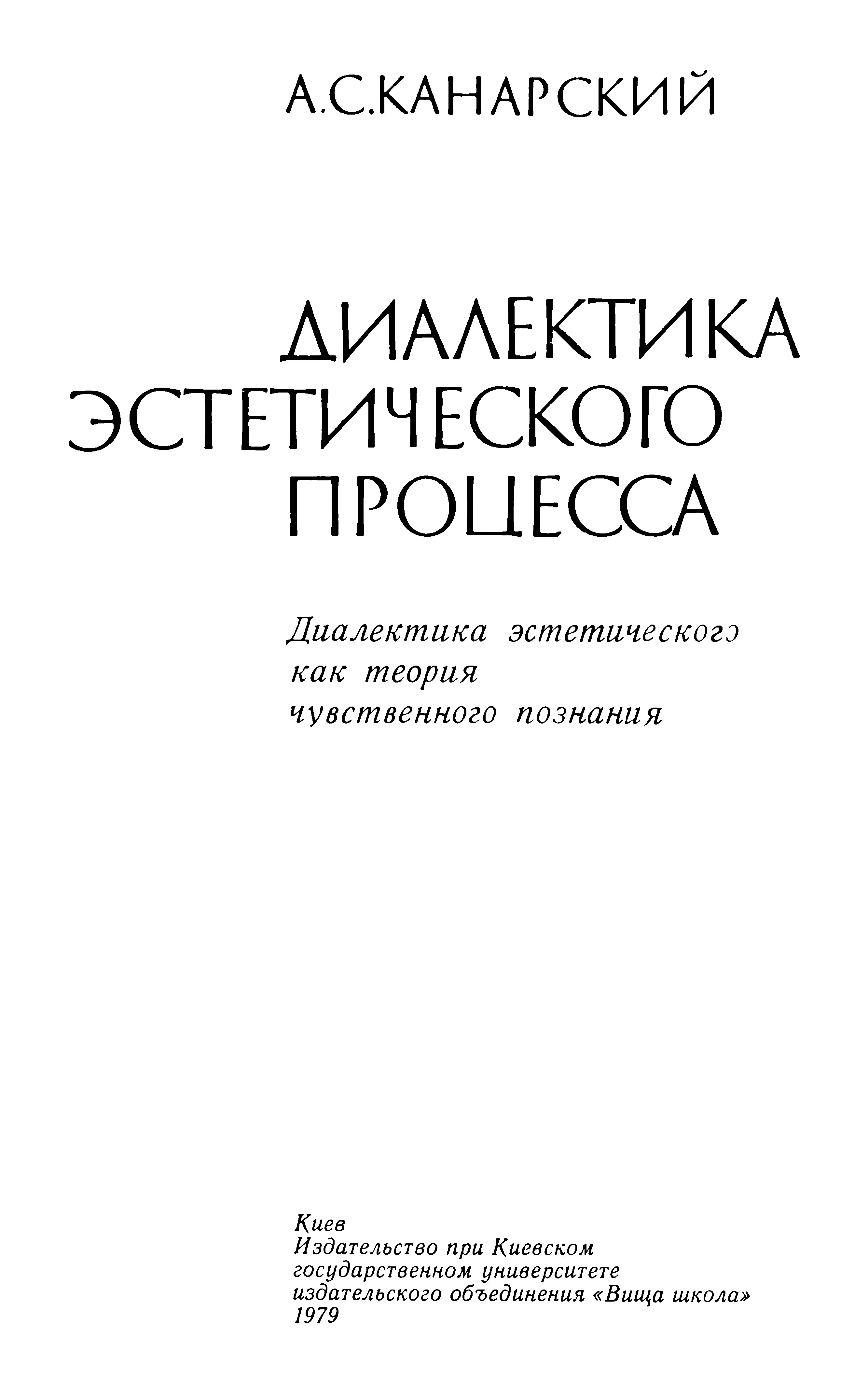 Обложка Диалектика эстетического процесса.Диалектика эстетического как теория чувственного познания