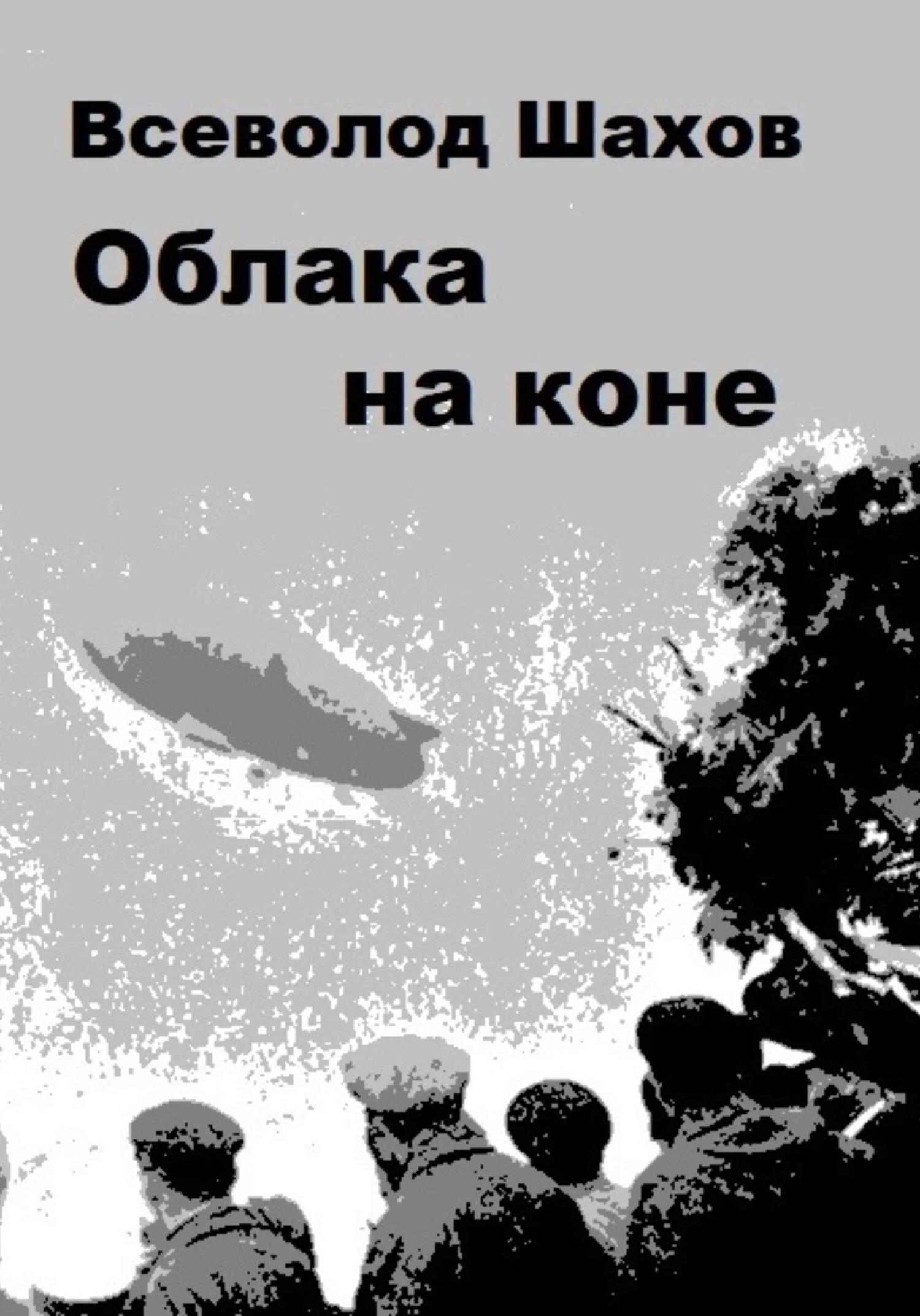 Обложка Облака на коне