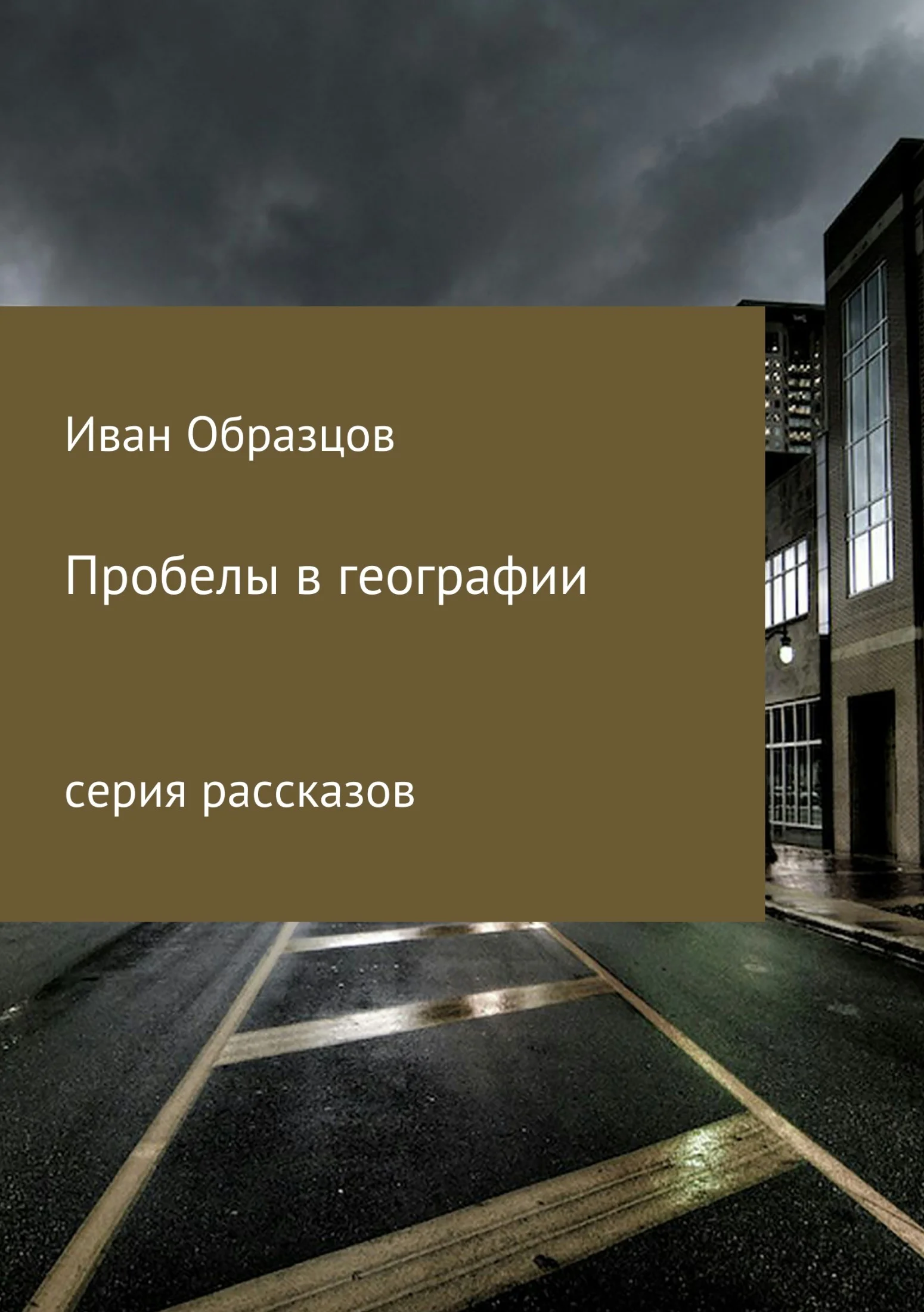 Обложка Пробелы в географии. Серия рассказов