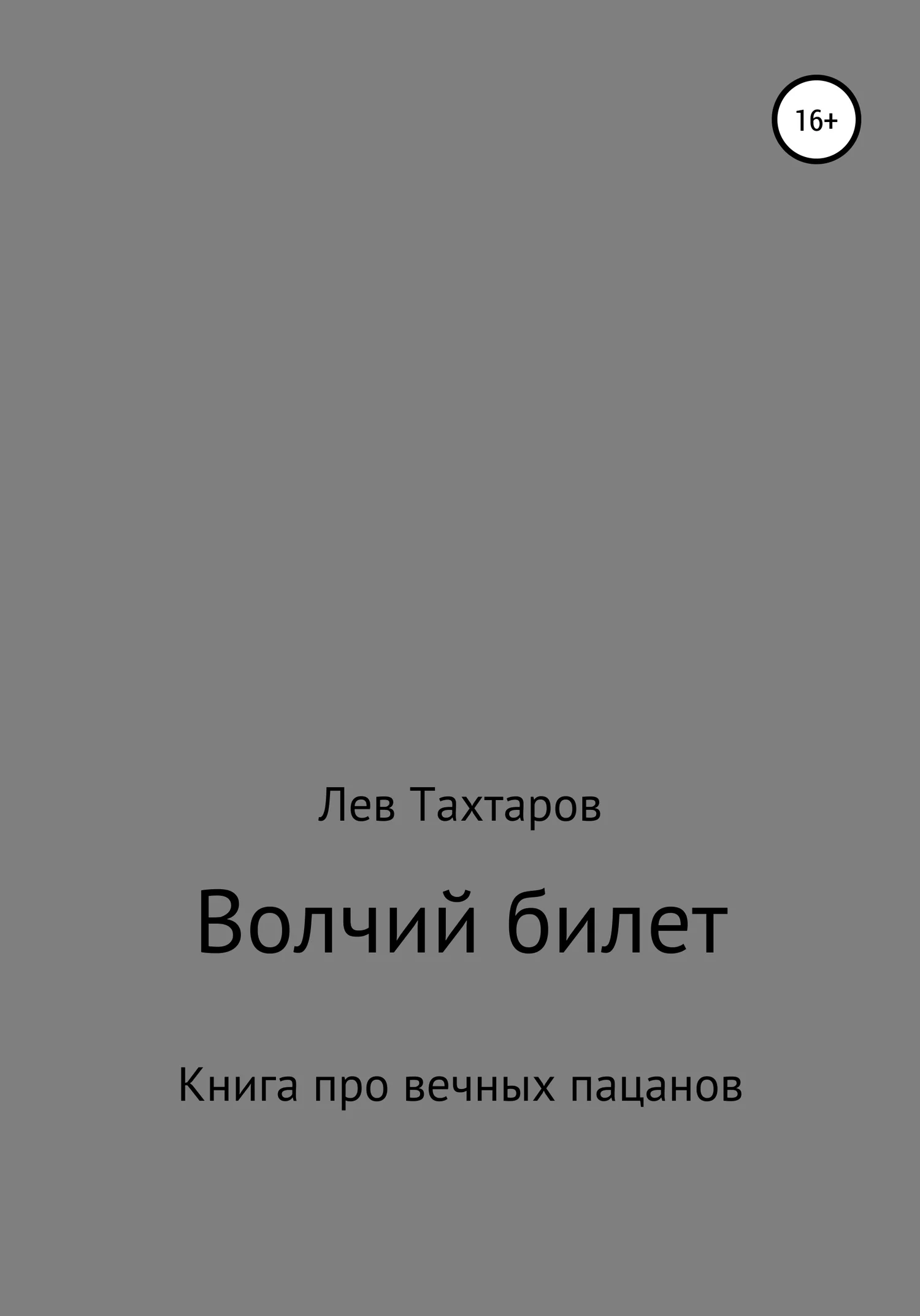 Обложка Волчий билет