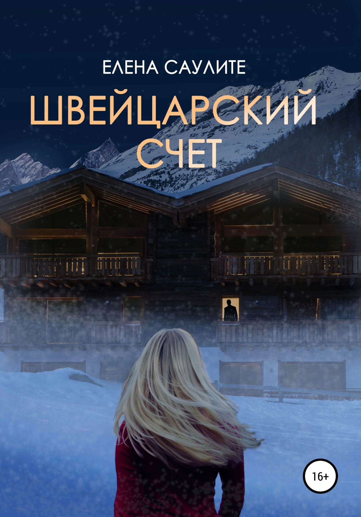 Обложка Швейцарский счет
