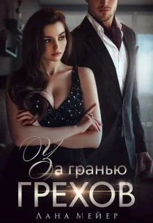 Обложка За гранью грехов