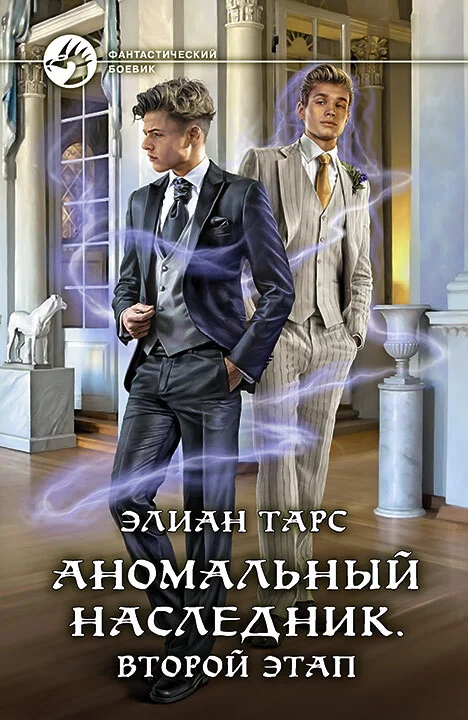Обложка Аномальный наследник #03 - Второй этап