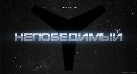 Обложка Непобедимый