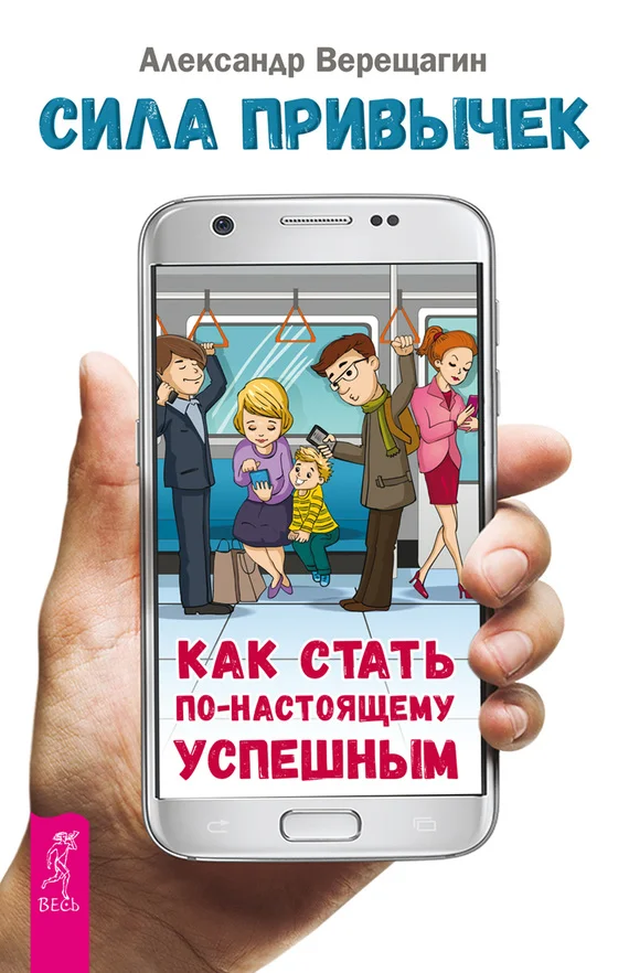 Обложка Сила привычек. Как стать по-настоящему успешным