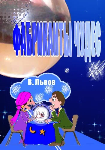 Обложка Фабриканты чудес